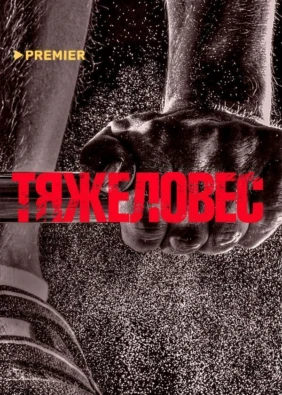 Тяжеловес