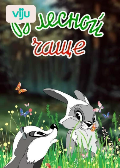 В лесной чаще