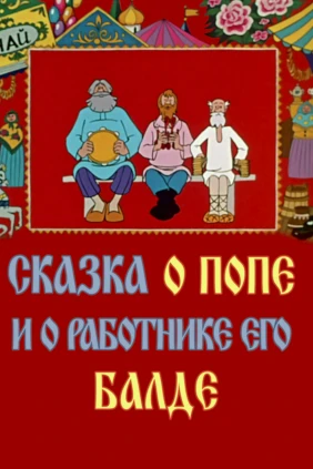 Сказка о попе и работнике его Балде