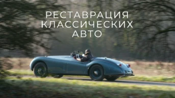 Реставрация классических авто