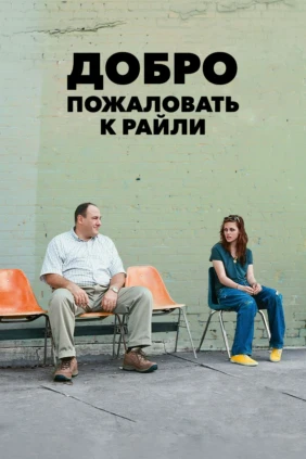Добро пожаловать к Райли