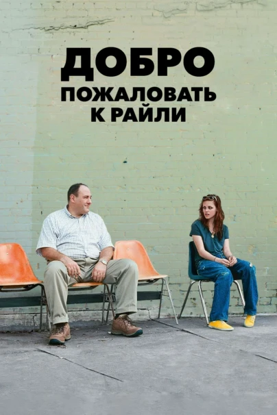 Добро пожаловать к Райли