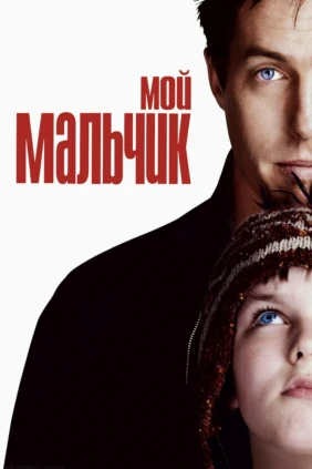 Мой мальчик