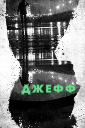 Джефф