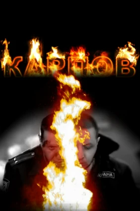Карпов