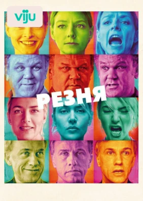 Резня