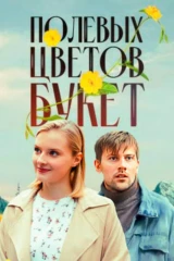 Полевых цветов букет