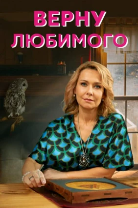Верну любимого