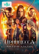 Принцесса и колдун Алазар