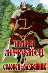 Илья Муромец и Соловей-Разбойник