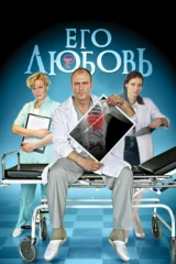 Его любовь