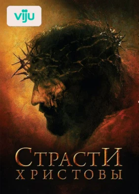 Страсти Христовы