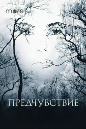Предчувствие
