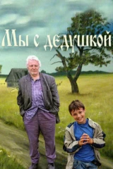 Мы с дедушкой
