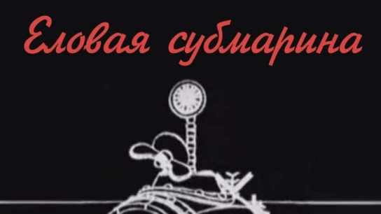 Еловая Субмарина