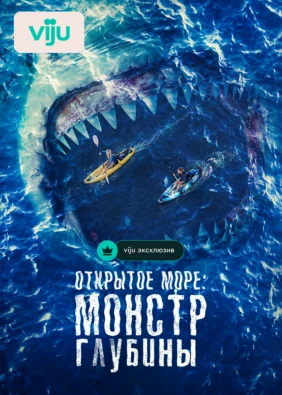 Открытое море: Монстр глубины