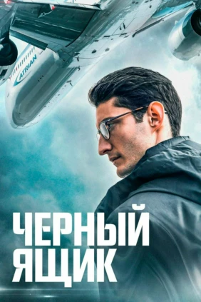 Черный ящик