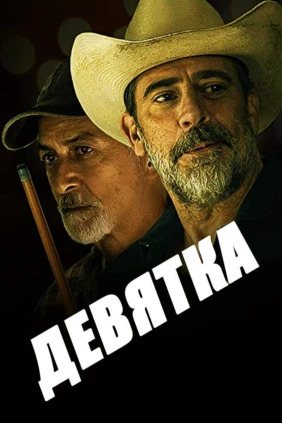 Девятка