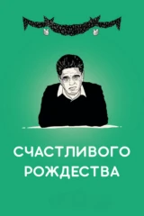 Счастливого Рождества