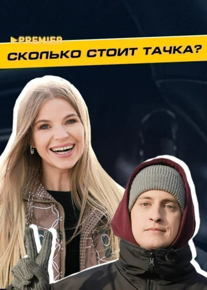 Сколько стоит тачка?