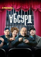 Абсурд