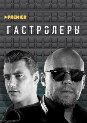 Гастролеры