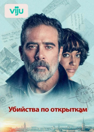 Убийства по открыткам