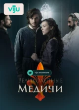 Великолепные Медичи