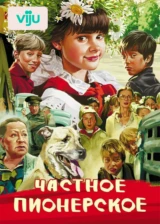 Частное пионерское