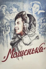 Машенька