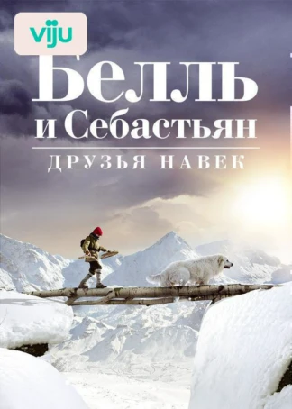Белль и Себастьян: Друзья навек