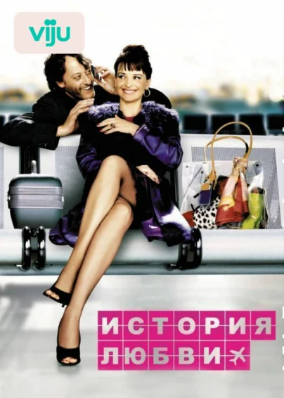 История любви