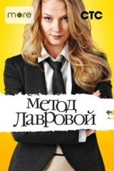 Метод Лавровой