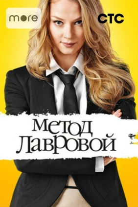 Метод Лавровой