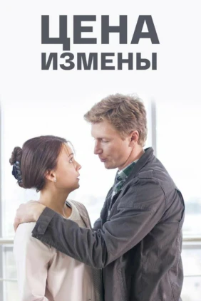 Цена измены