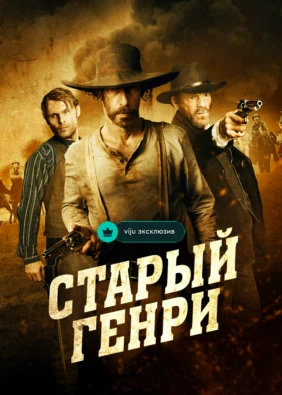 Старый Генри