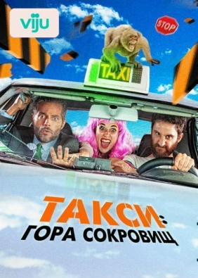 Такси: Гора сокровищ