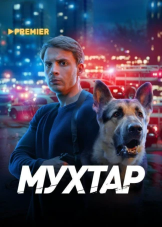 Мухтар. Он вернулся