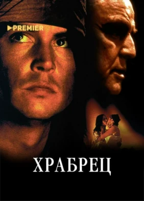 Храбрец