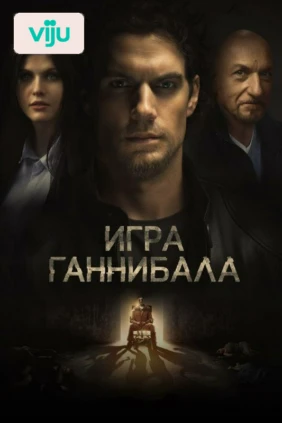 Игра Ганнибала