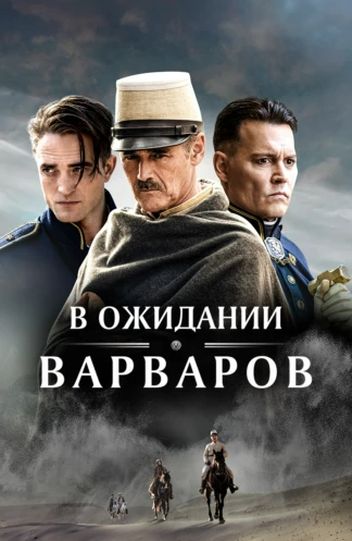 В ожидании Варваров