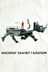 Стадо носорогов