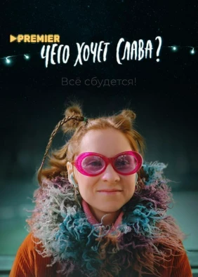 Чего хочет Слава?