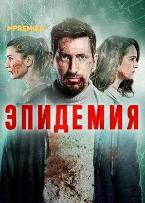 ЭПИДЕМИЯ