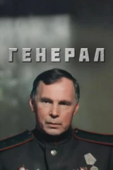 Гeнерaл