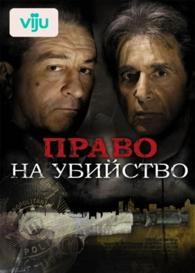 Право на убийство