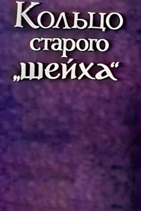 Кольцо старого шейха
