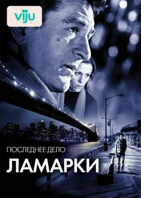 Последнее дело Ламарки