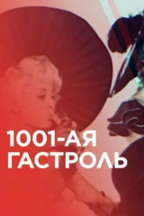 1001- ci qastrol