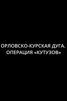 Орловско-Курская дуга. Операция «Кутузов»